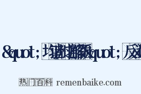 &quot;均诸州之解额&quot;反义词是什么意思的图片